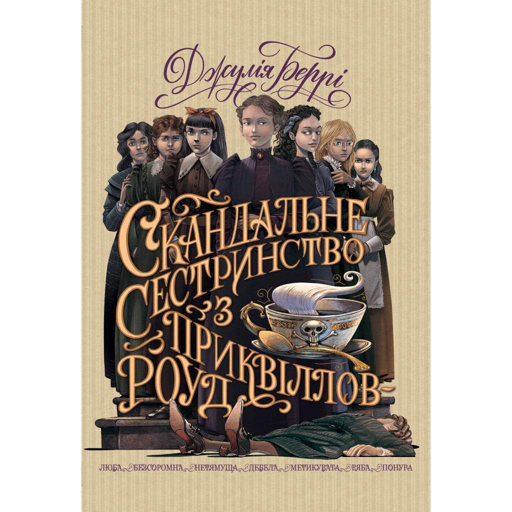 Книга Скандальне сестринство з Приквіллов-роуд - Джулія Беррі Видавництво РМ (9786178248956) - зображення 1