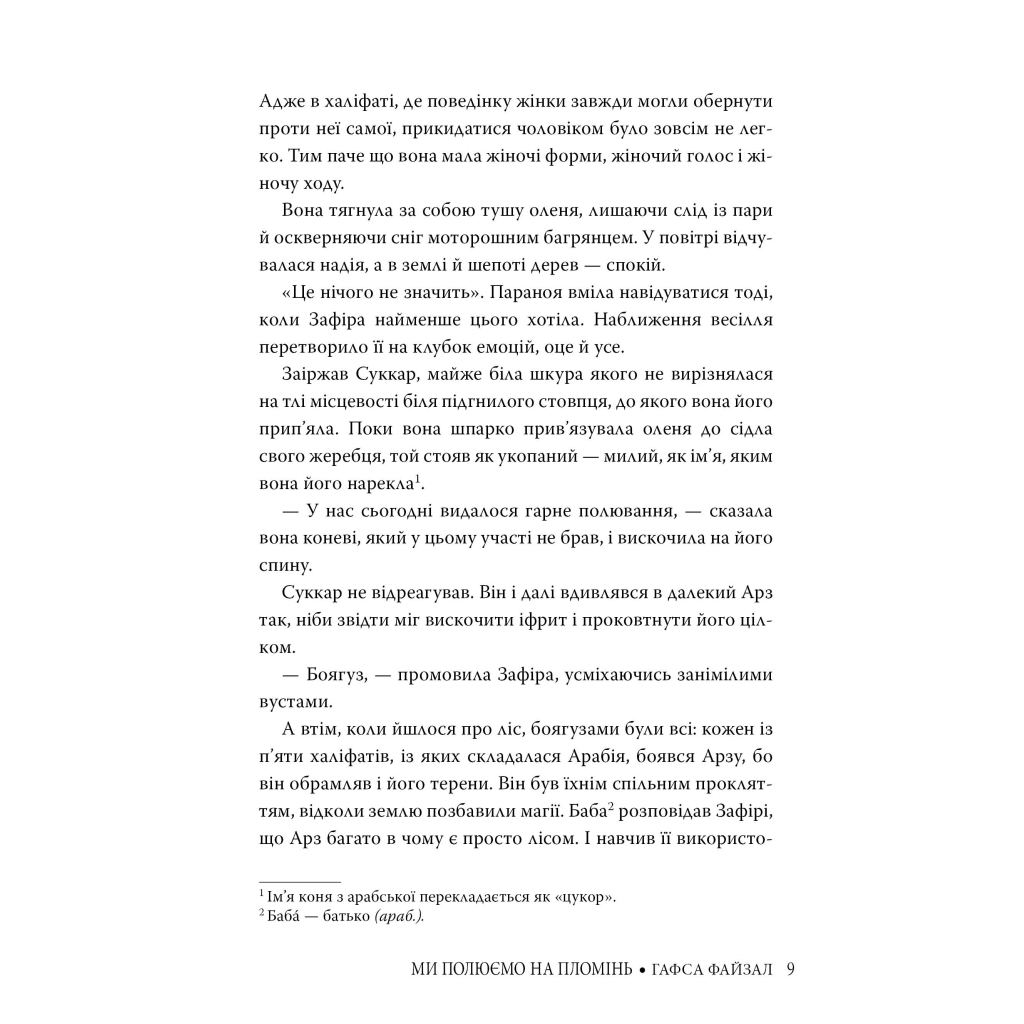 Книга Ми полюємо на пломінь. Піски Арабії. Книга 1 - Гафса Файзал Видавництво РМ (9786178373948) - зображення 9