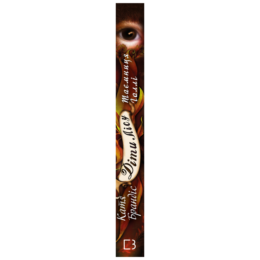 Книга Діти лісу. Таємниця Голлі. Книга 3 - Катя Брандіс BookChef (9789669932778) - зображення 2