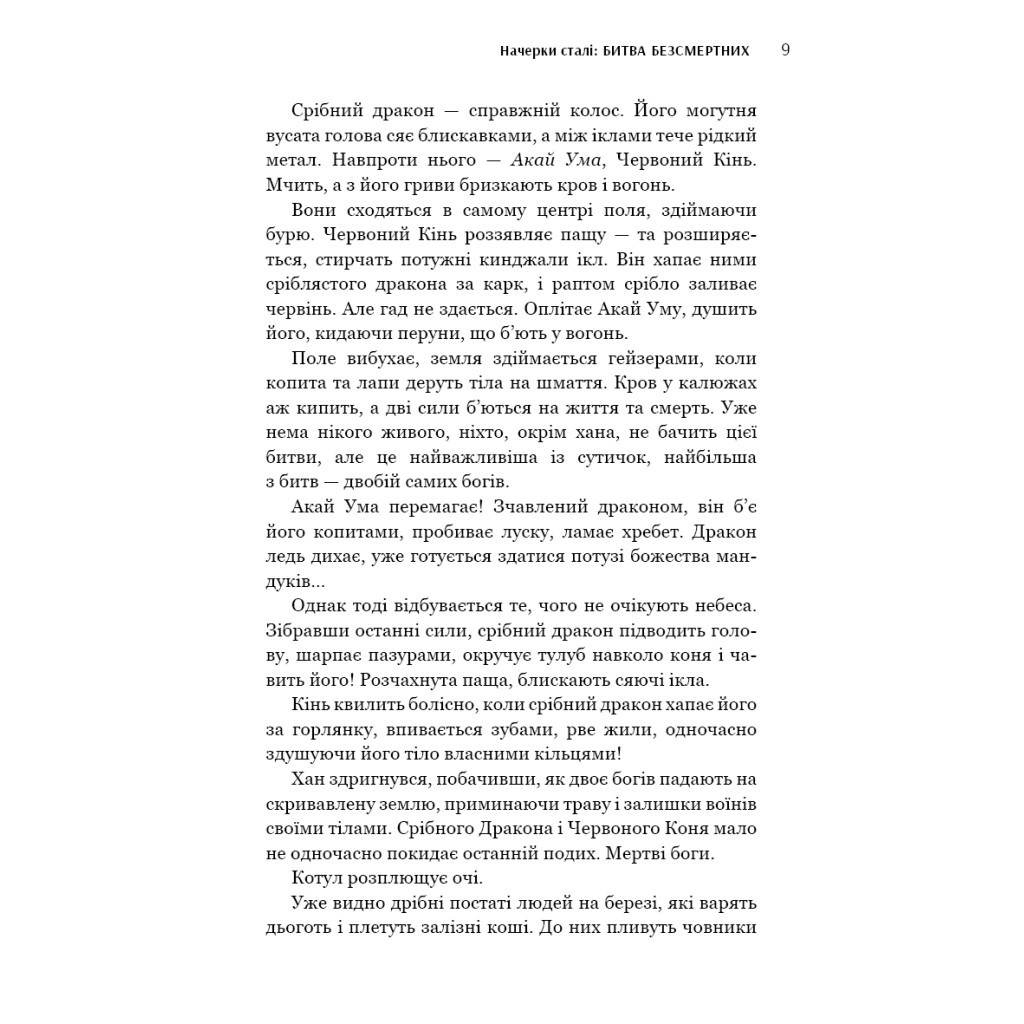 Книга Начерки сталі: Битва безсмертних - Аркадій Саульський BookChef (9786175481332) - зображення 8