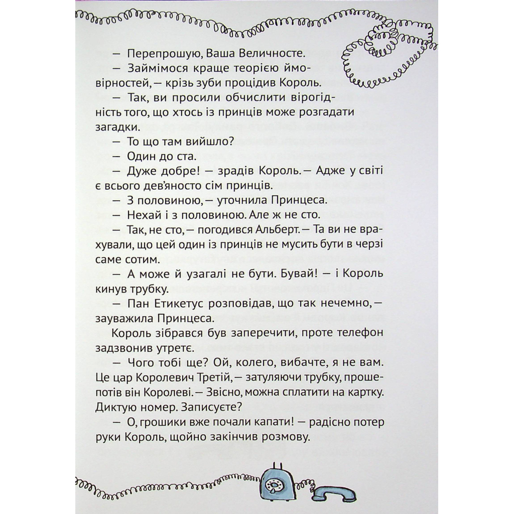 Книга Кожен може поцілувати принцесу - Кузько Кузякін Vivat (9789669821928) - зображення 6