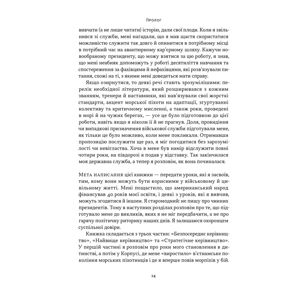 Книга Позивний "Хаос". Уроки лідерства від ексголови Пентагону - Джим Меттіс, Бінг Вест Наш Формат (9786178437404) - изображение 12