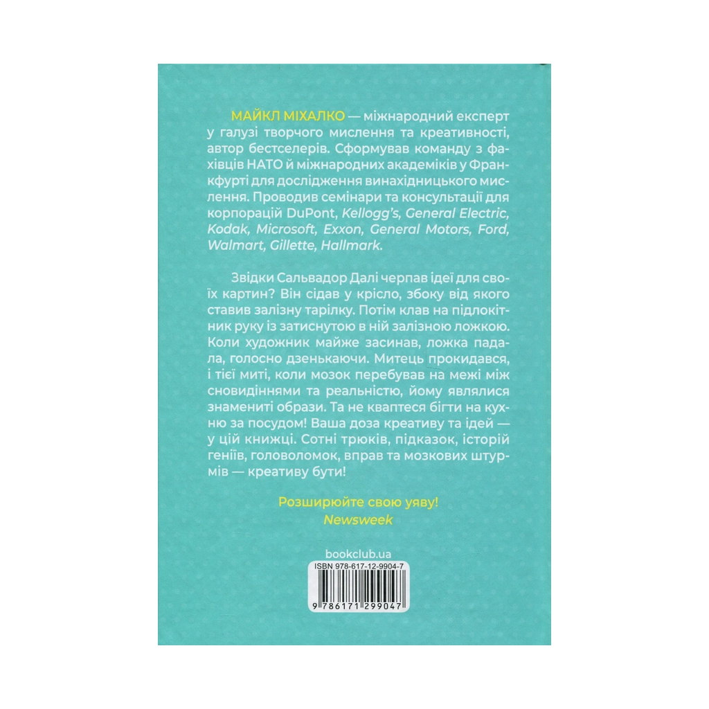 Книга Штурмуй! 21 спосіб мислити креативно - Майкл Міхалко КСД (9786171299047) - зображення 2