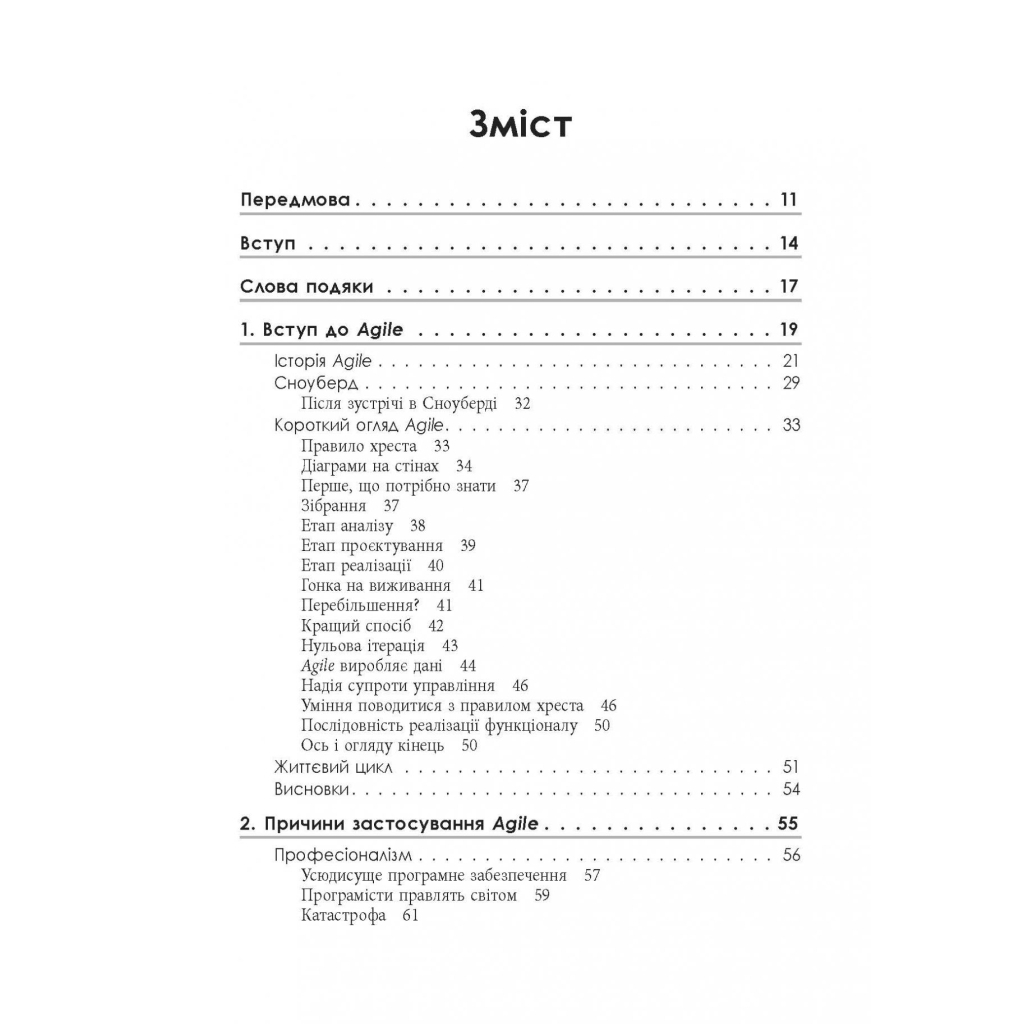 Книга Чистий Agile - Роберт Мартін Фабула (9786170967602) - picture 6