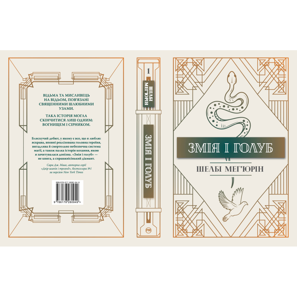 Книга Змія і голуб. Книга 1 - Шелбі Мег'юрін Видавництво РМ (9786178280949) - зображення 5