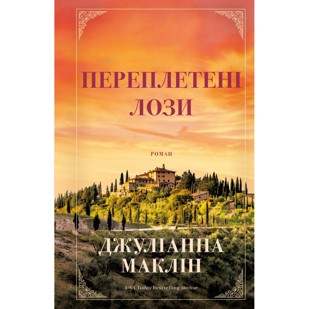 Книга Переплетені лози - Джуліанна Маклін BookChef (9786175482421) - зображення 1