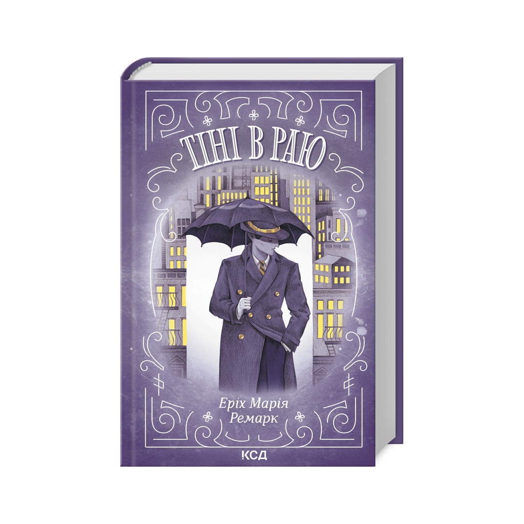 Книга Тіні в раю - Еріх Марія Ремарк КСД (9786171512764) - зображення 1