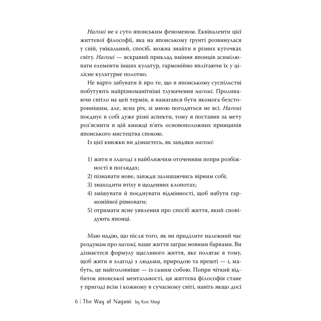 Книга Наґомі: шлях до гармонії. Японське мистецтво спокою - Кен Моґі Видавництво РМ (9786178373627) - зображення 4