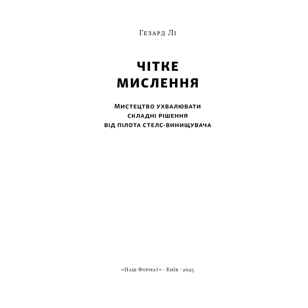 Книга Чітке мислення. Мистецтво ухвалювати складні рішення від пілота стелс-винищувача - Гезард Лі Наш Формат (9786178437992) - изображение 3