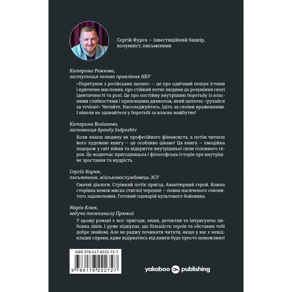 Книга Порятунок з російських щелеп - Сергій Фурса Yakaboo Publishing (9786178222727) - зображення 2