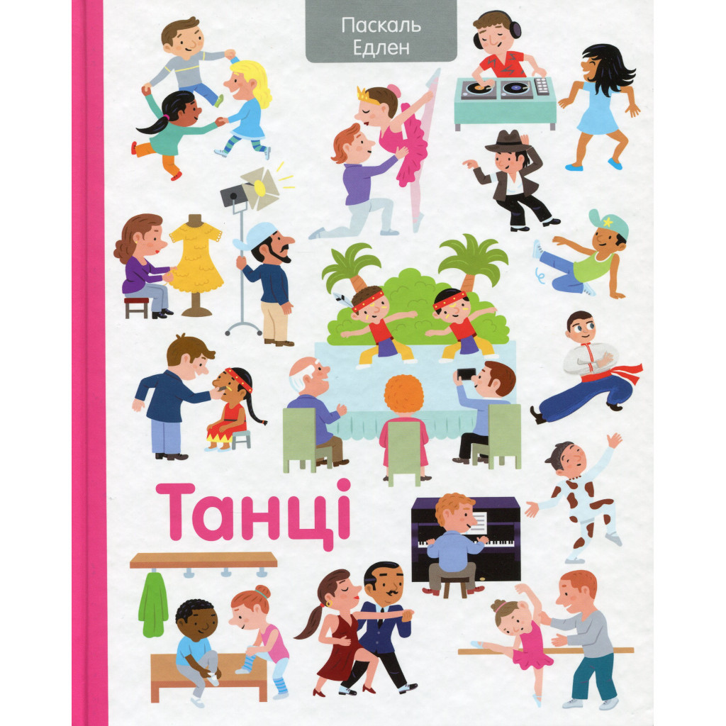 Книга Танці - Паскаль Едлен #книголав (9786177820801) - зображення 1