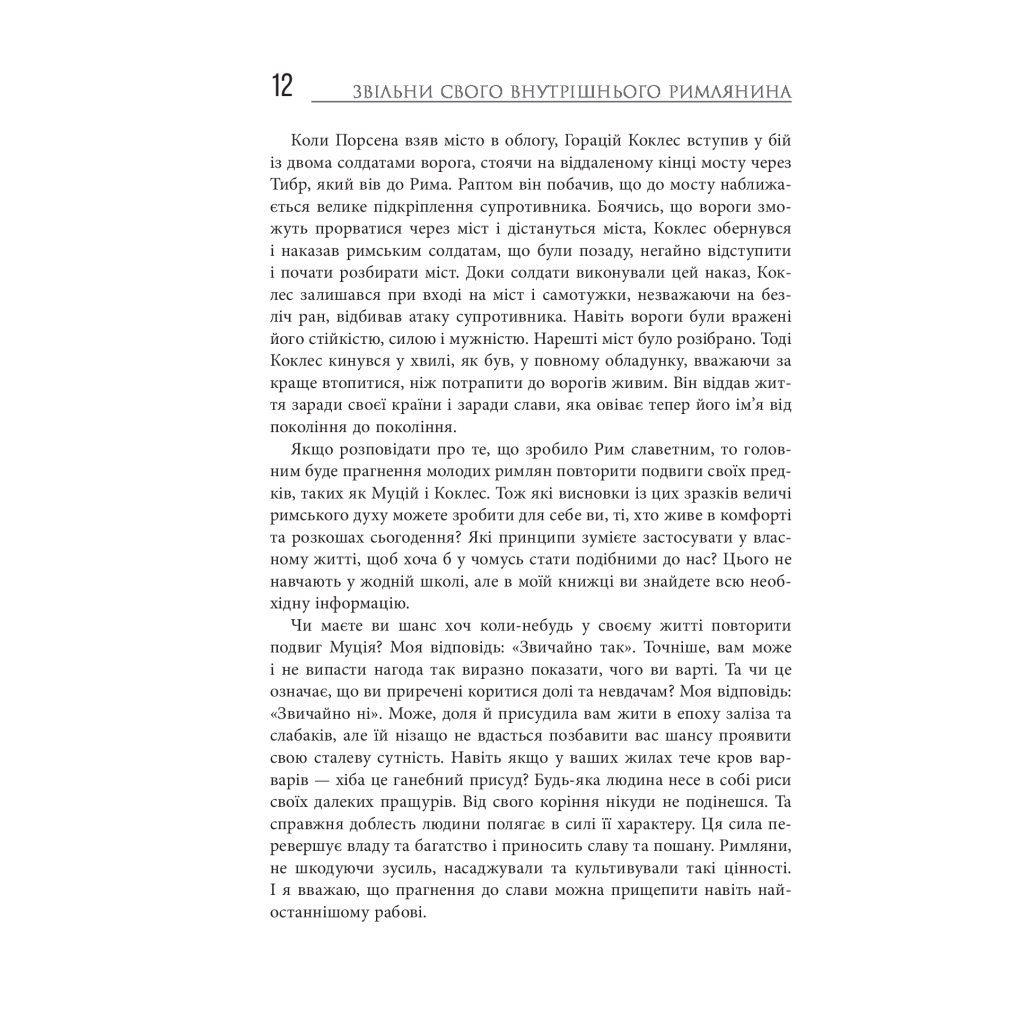Книга Звільни свого внутрішнього римлянина - Марк Сидоній Фалкс, Джеррі Тонер Фабула (9786170956293) - изображение 10