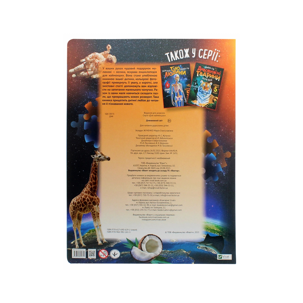 Книга Дивовижний світ Vivat (9789669822611) - зображення 3