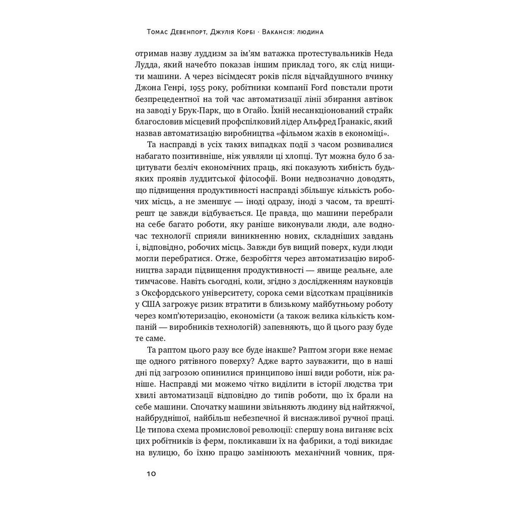 Книга Вакансія: людина. Як не залишитися без роботи в добу штучного інтелекту Наш Формат (9786177552986) - picture 6