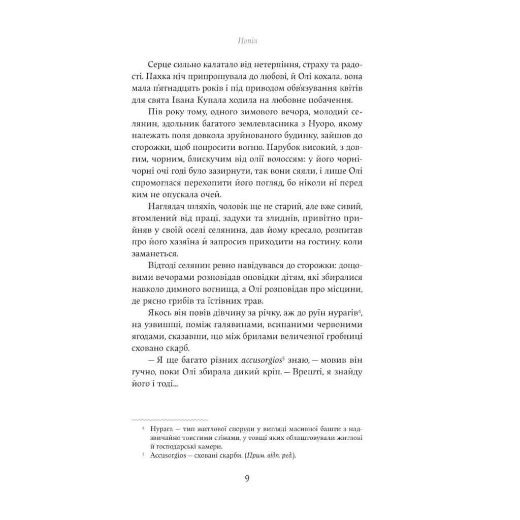 Книга Попіл - Грація Деледда Yakaboo Publishing (9786178222185) - зображення 5