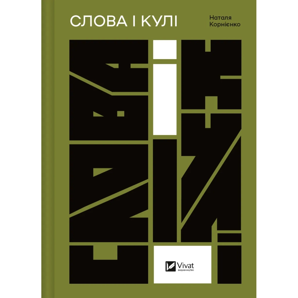 Книга Слова і кулі - Наталя Корнієнко Vivat (9786171705647) - изображение 1