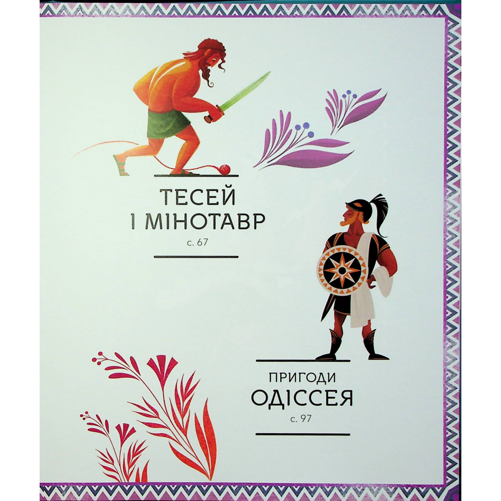 Книга Герої грецької міфології - Соня Елізабетта Корвалья Vivat (9786171702769) - зображення 4