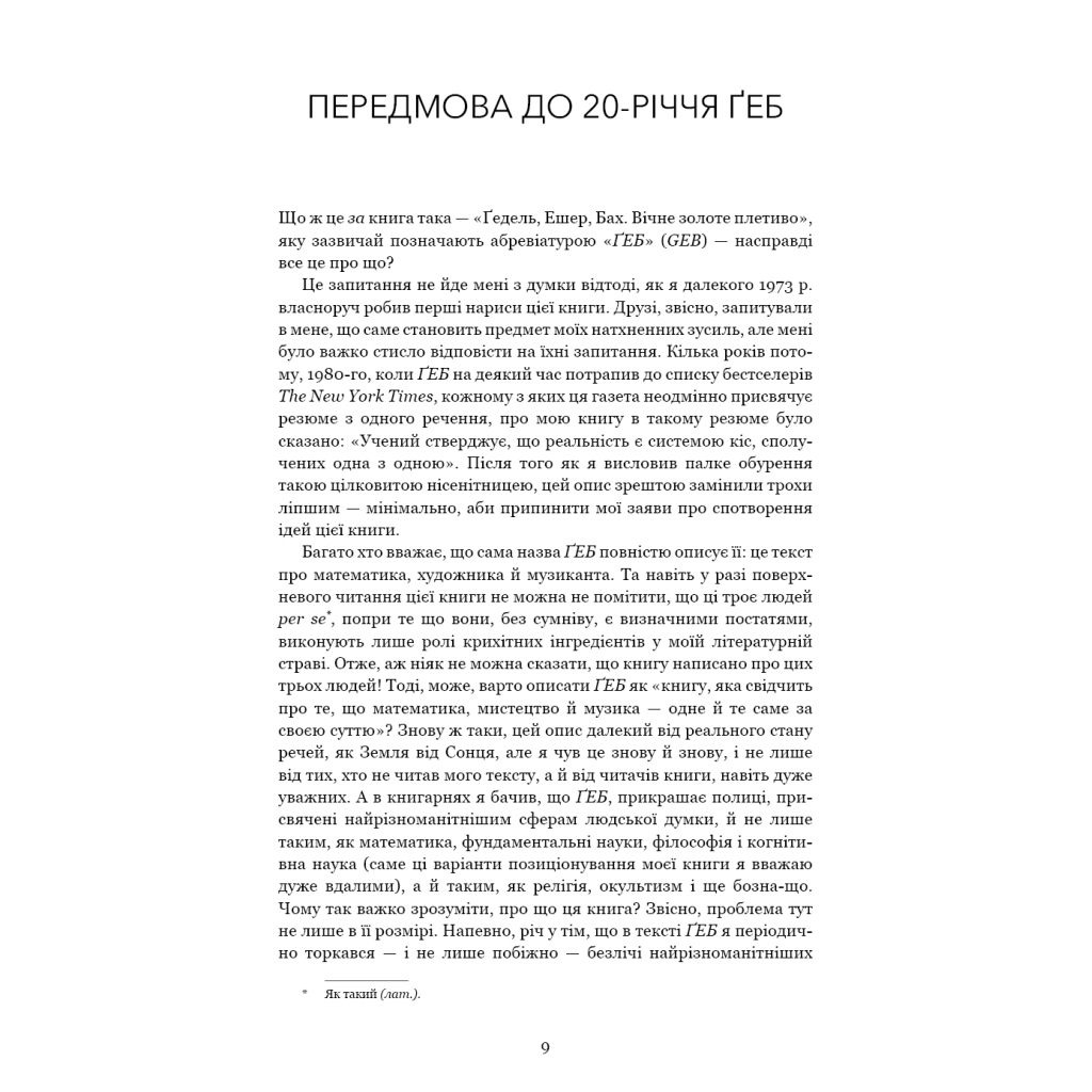 Книга Ґедель, Ешер, Бах. Вічне золоте плетиво - Дуґлас Р. Гофстедтер BookChef (9786175483435) - изображение 6