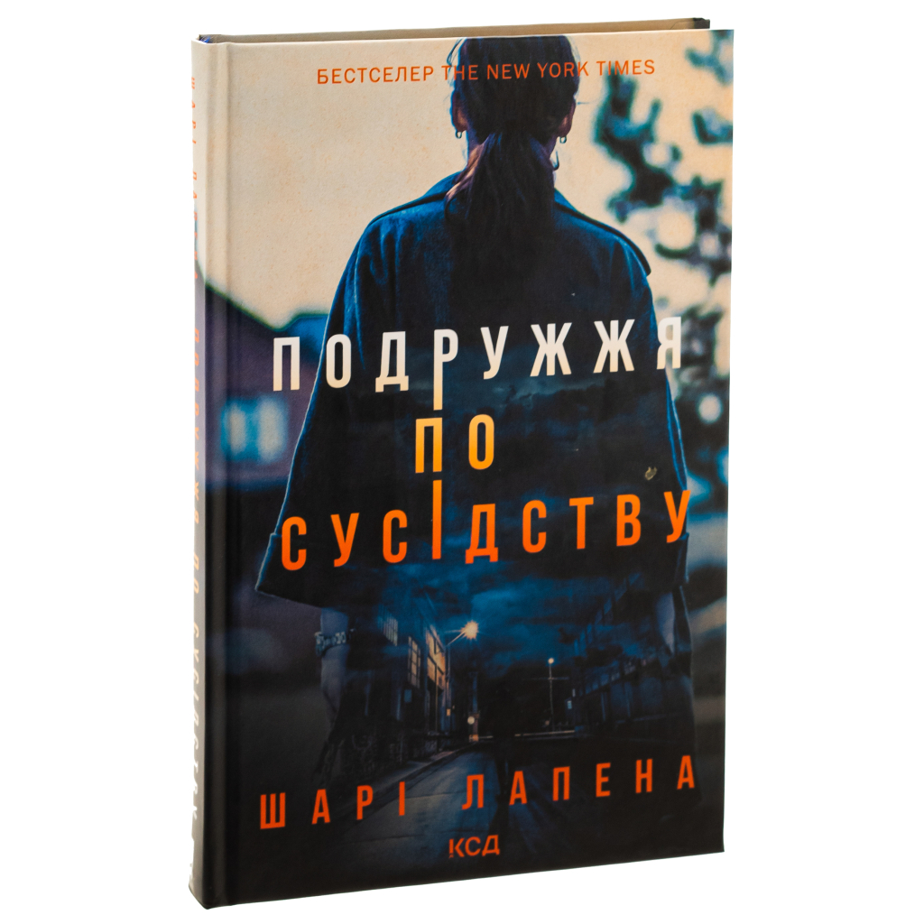 Книга Подружжя по сусідству - Шарі Лапена КСД (9786171512863) - зображення 3