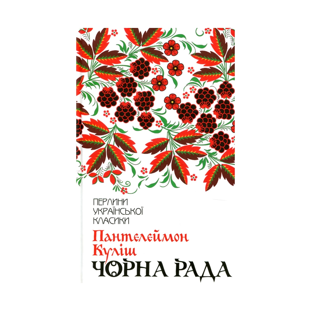 Книга Чорна рада - Пантелеймон Куліш КСД (9786171253964) - зображення 1