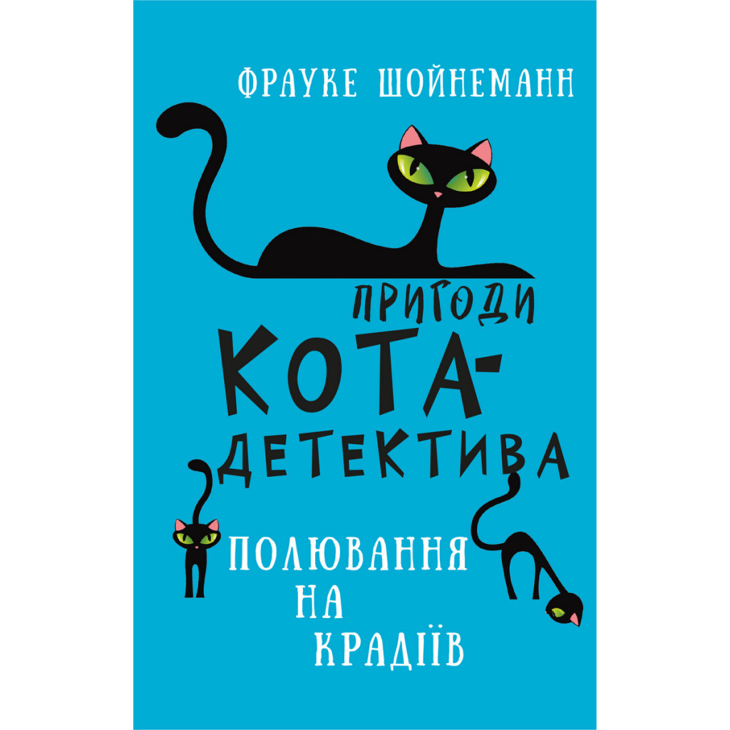 Книга Пригоди кота-детектива. Книга 3: Полювання на крадіїв - Фрауке Шойнеманн BookChef (9786175481196) - изображение 1