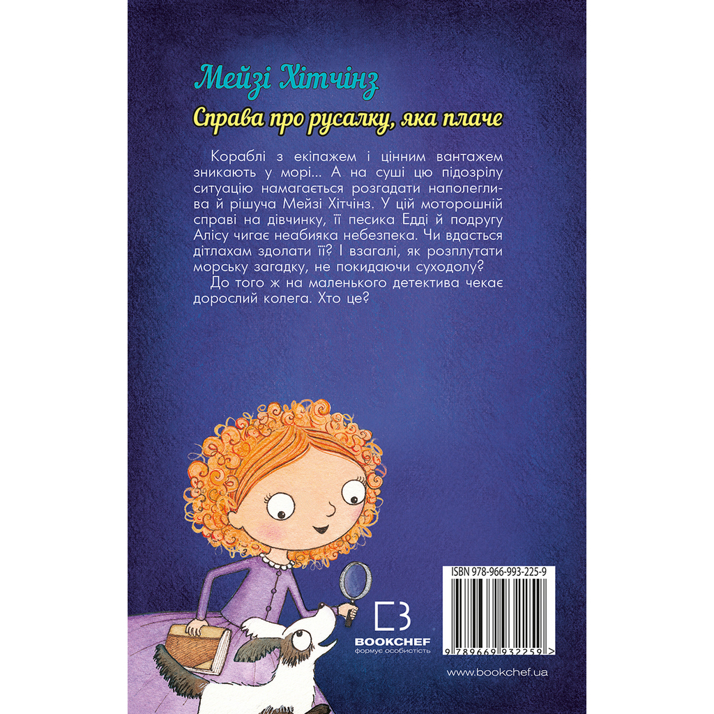 Книга Детектив Мейзі Хітчінз, або Справа про русалку, яка плаче - Голлі Вебб BookChef (9789669932259) - зображення 3