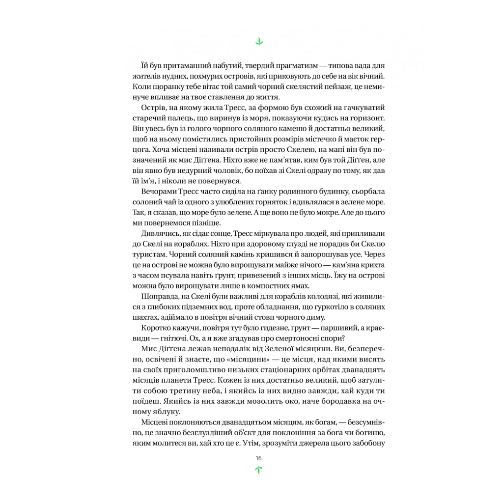 Книга Тресс зі Смарагдового моря (З кольоровим зрізом) - Брендон Сандерсон Vivat (9786171703513) - зображення 12
