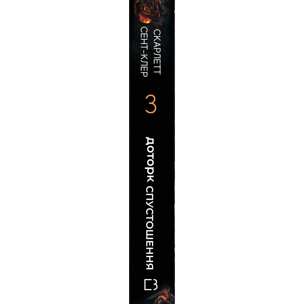 Книга Гадес і Персефона. Книга 3: Доторк спустошення - Скарлетт Сент-Клер BookChef (9786175482704) - зображення 2