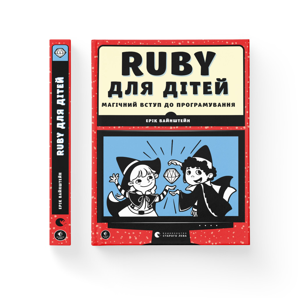 Книга Ruby для дітей. Магічний вступ до програмування - Ерік Вайнштейн Видавництво Старого Лева (9786176798392) - зображення 2