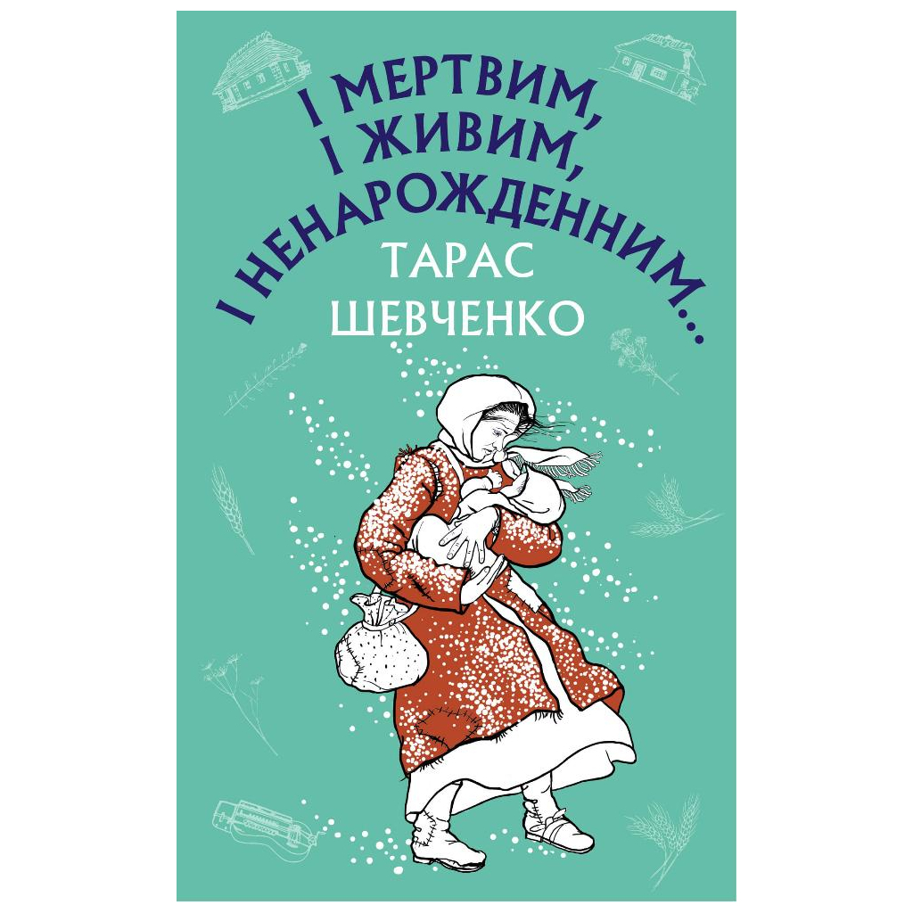 Книга І мертвим, і живим, і ненарожденним... Твори зі шкільної програми - Тарас Шевченко BookChef (9786175480342) - изображение 1