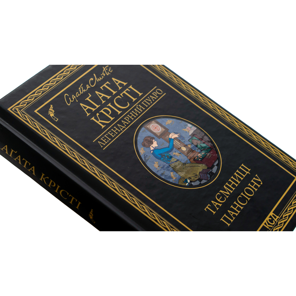 Книга Таємниці пансіону - Агата Крісті КСД (9786171501669) - изображение 4