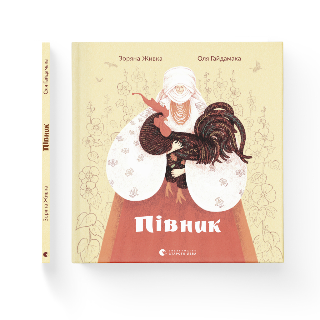 Книга Півник - Зоряна Живка Видавництво Старого Лева (9789664480441) - зображення 2