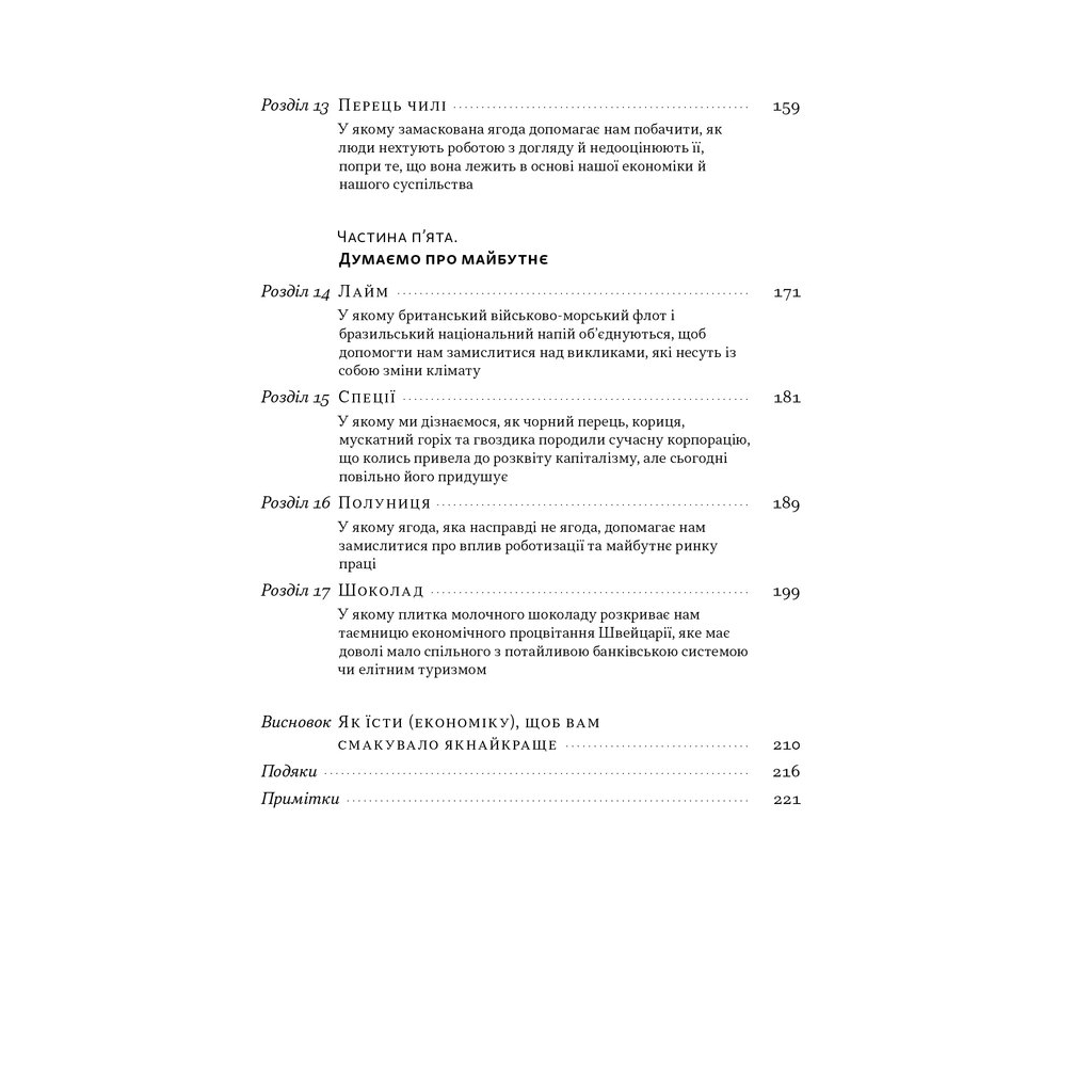 Книга Економіка на тарілці. Пояснення складних процесів на звичайних продуктах - Ха-Джун Чанґ Наш Формат (9786178434359) - зображення 6