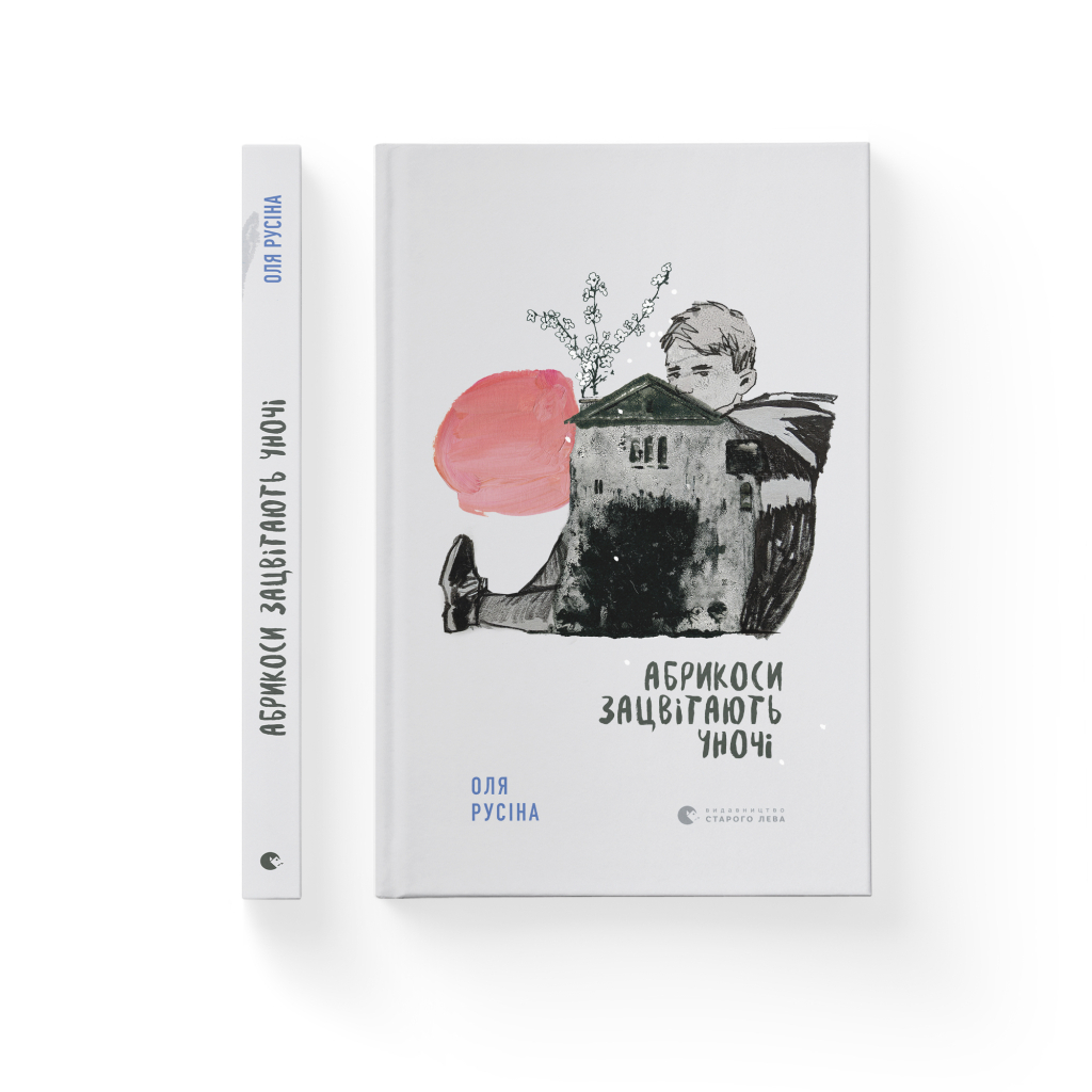Книга Абрикоси зацвітають уночі - Оля Русіна Видавництво Старого Лева (9789664480021) - зображення 2