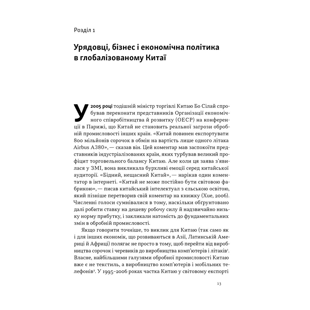 Книга Китайське диво і глобалізація. Від іноземних інвестицій до місцевих компаній-чемпіонів - Л.Чень Наш Формат (9786178437046) - зображення 6