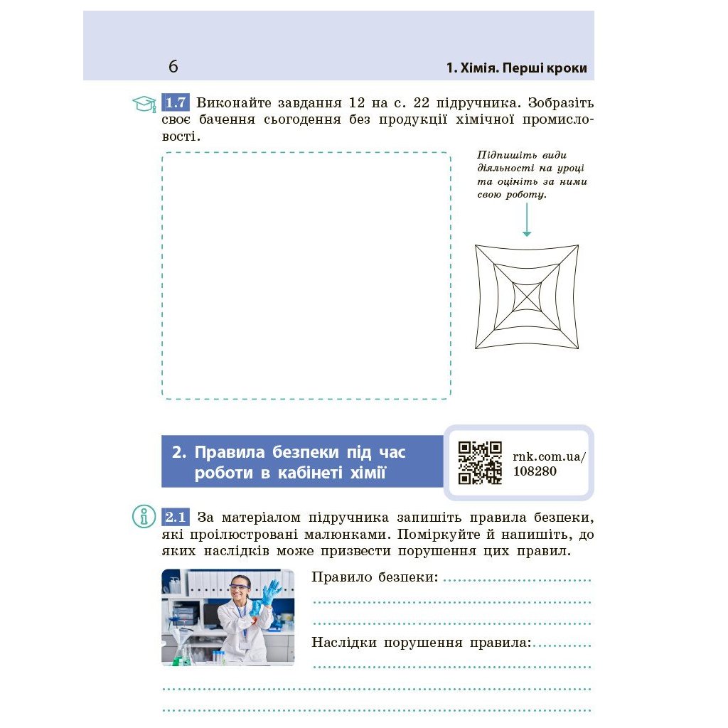 Робочий зошит НУШ Хімія. Для 7 класу закладів загальної середньої освіти - О.В. Григорович Ранок (9786170989529) - зображення 7