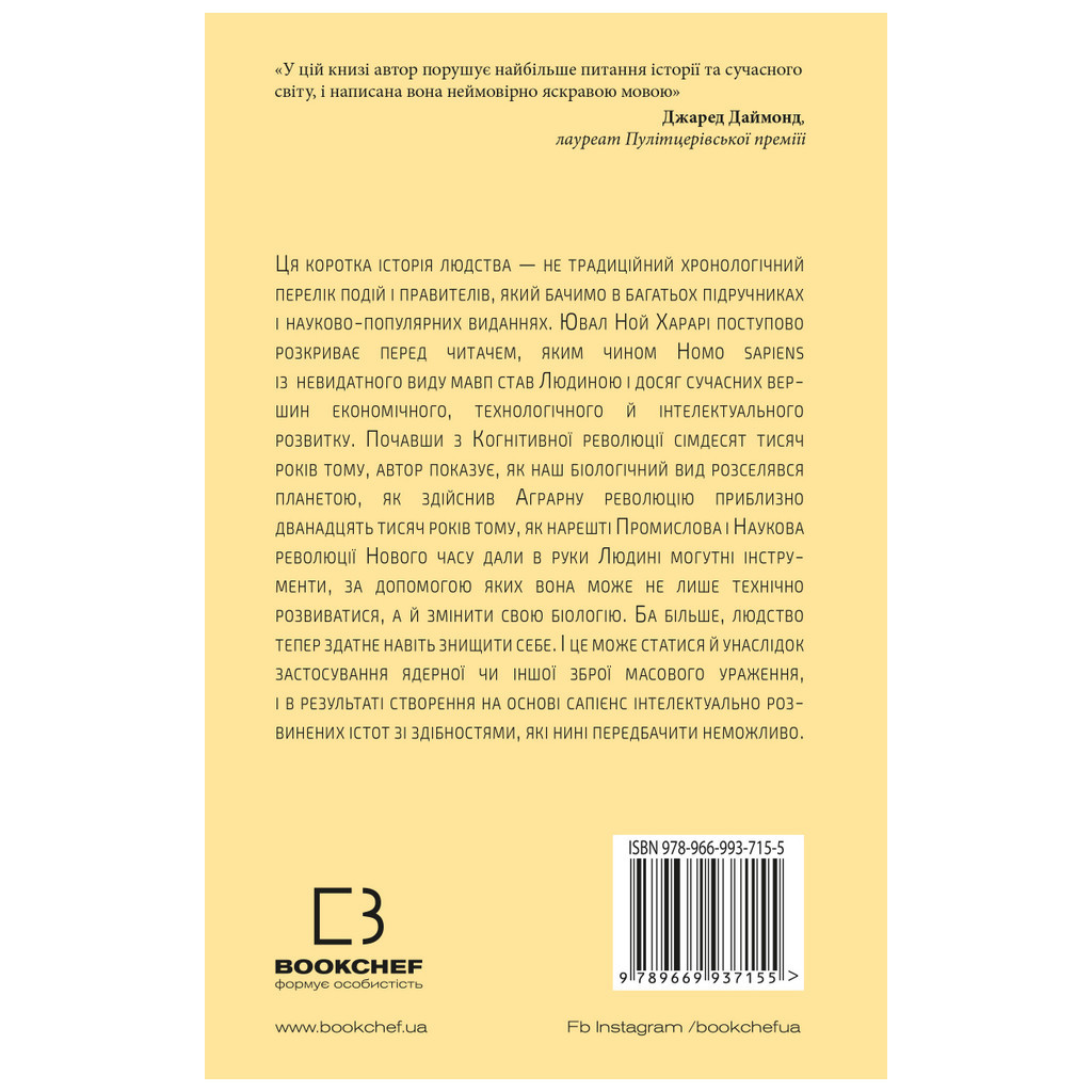 Книга Sapiens: Людина розумна. Коротка історія людства - Ювал Ной Харарі BookChef (9789669937155) - изображение 3