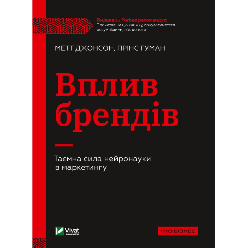 Книга Вплив брендів. Таємна сила нейронауки в маркетингу - Метт Джонсон, Прінс Гуман Vivat (9789669829375) - зображення 1