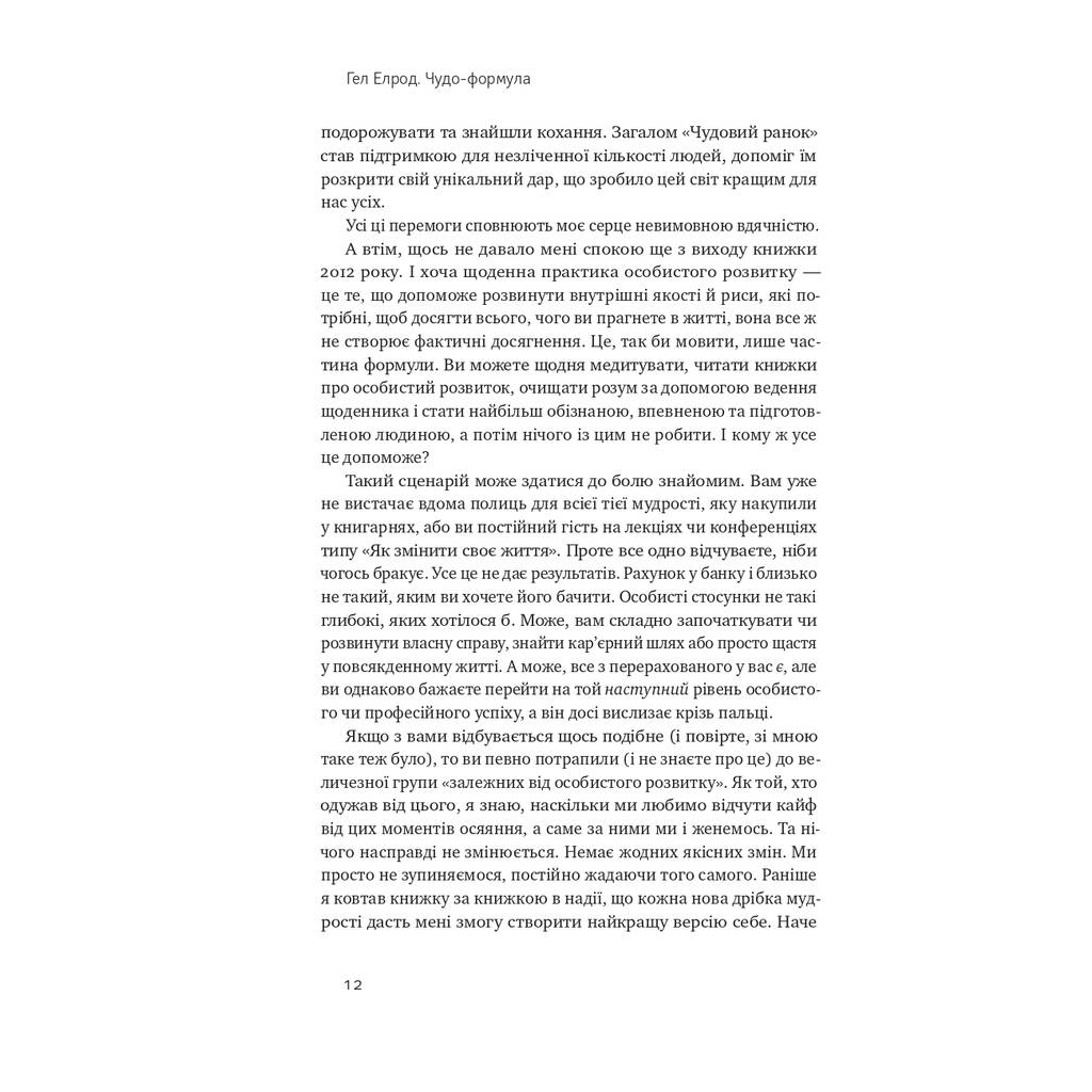 Книга Чудо-формула. Два складники неминучого успіху - Гел Елрод Наш Формат (9786177973798) - зображення 9