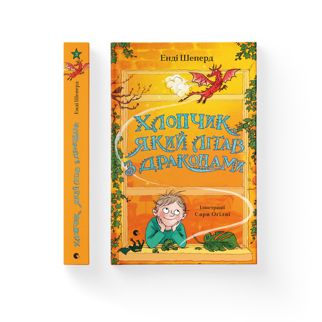 Книга Хлопчик, який літав з драконами. Книга 3 - Енді Шеперд Видавництво Старого Лева (9789664480991) - зображення 2