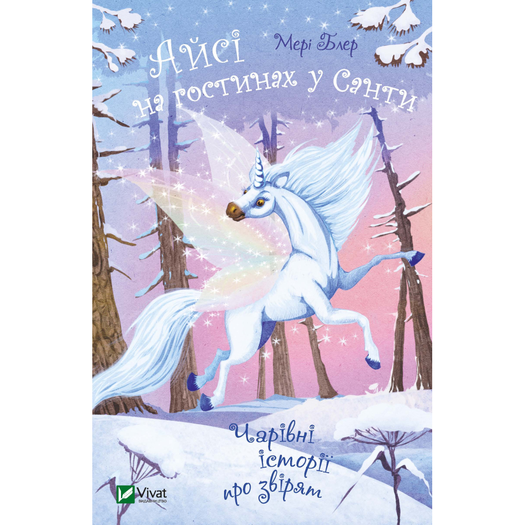 Книга Айсі на гостинах у Санти - Мері Блер Vivat (9789669824530) - зображення 1