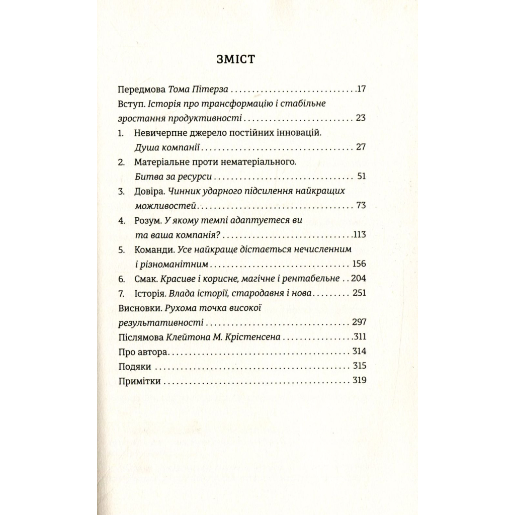 Книга Людський фактор. Секрети тривалого успіху видатних компаній - Річ Карлґаард #книголав (9789669761071) - зображення 3
