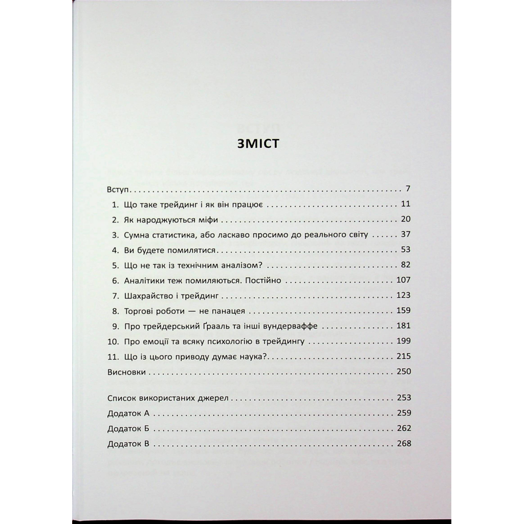 Книга Антитрейдинг - Олексій Пластун Фабула (9786175223246) - зображення 6