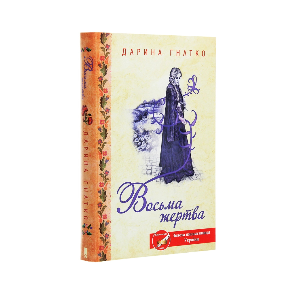 Книга Восьма жертва - Дарина Гнатко КСД (9786171281752) - зображення 3