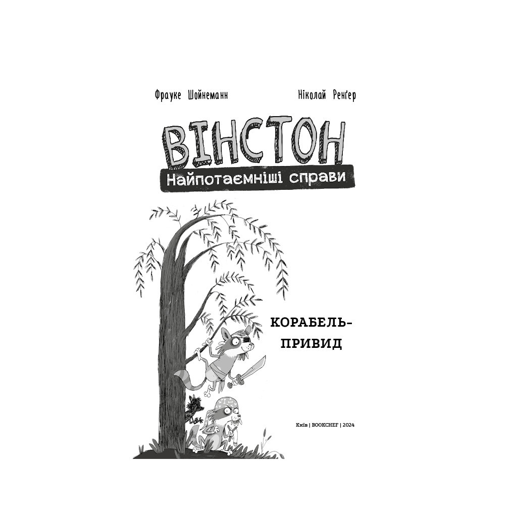 Комікс Вінстон. Найпотаємніші справи: Корабель-привид - Фрауке Шойнеманн BookChef (9786175482193) - зображення 4