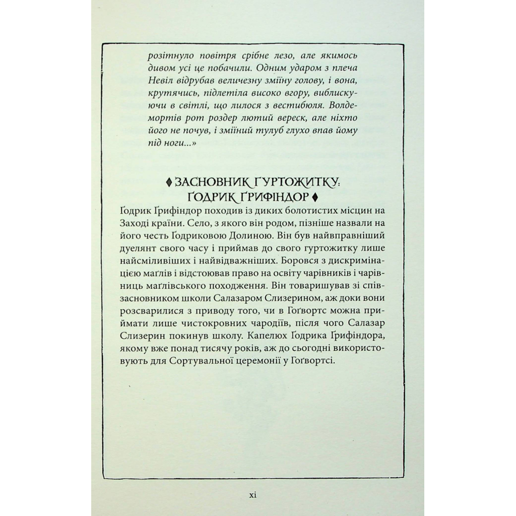Книга Гаррі Поттер і філософський камінь. Ґрифіндор. Гоґвортське видання - Джоан Ролінґ А-ба-ба-га-ла-ма-га (9786175852897) - зображення 9