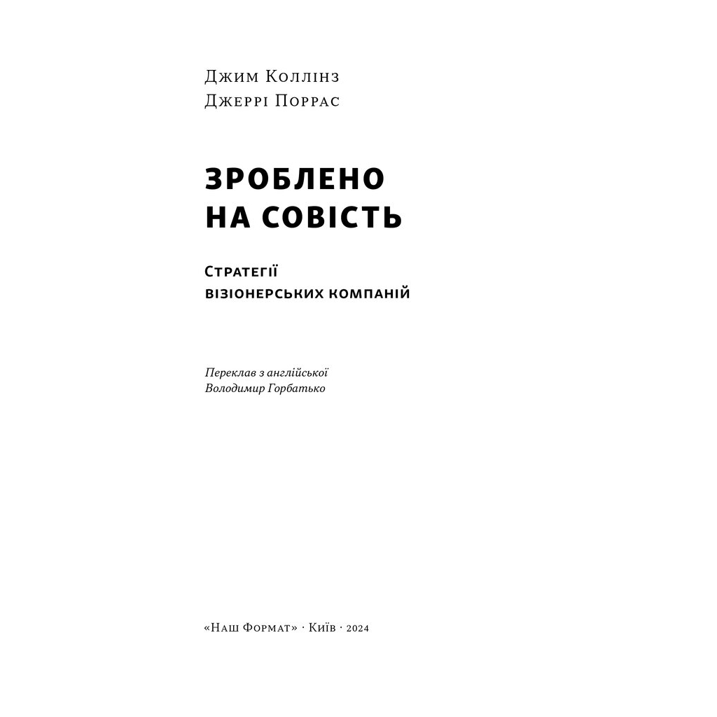 Книга Зроблено на совість. Стратегії візіонерських компаній - Джим Коллінз, Джеррі Поррас Наш Формат (9786177279708) - зображення 3