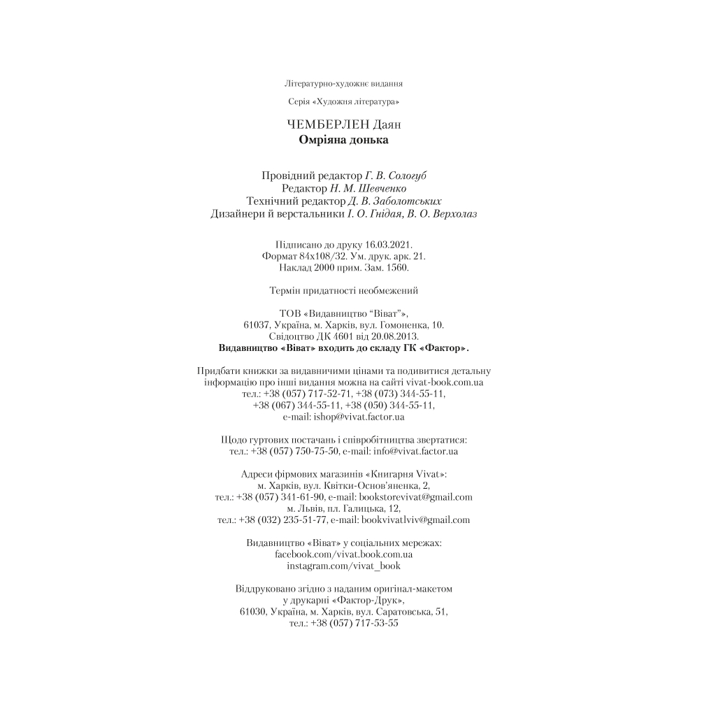 Книга Омріяна донька - Даян Чемберлен Vivat (9786171700550) - зображення 4