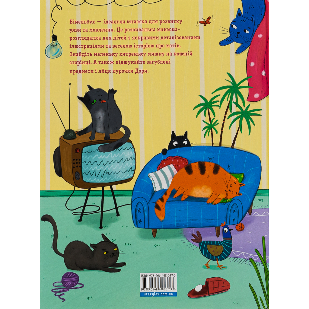 Книга Коти і кішки й маленька мишка - Вікторія Солтис-Доан Видавництво Старого Лева (9789664480373) - зображення 2