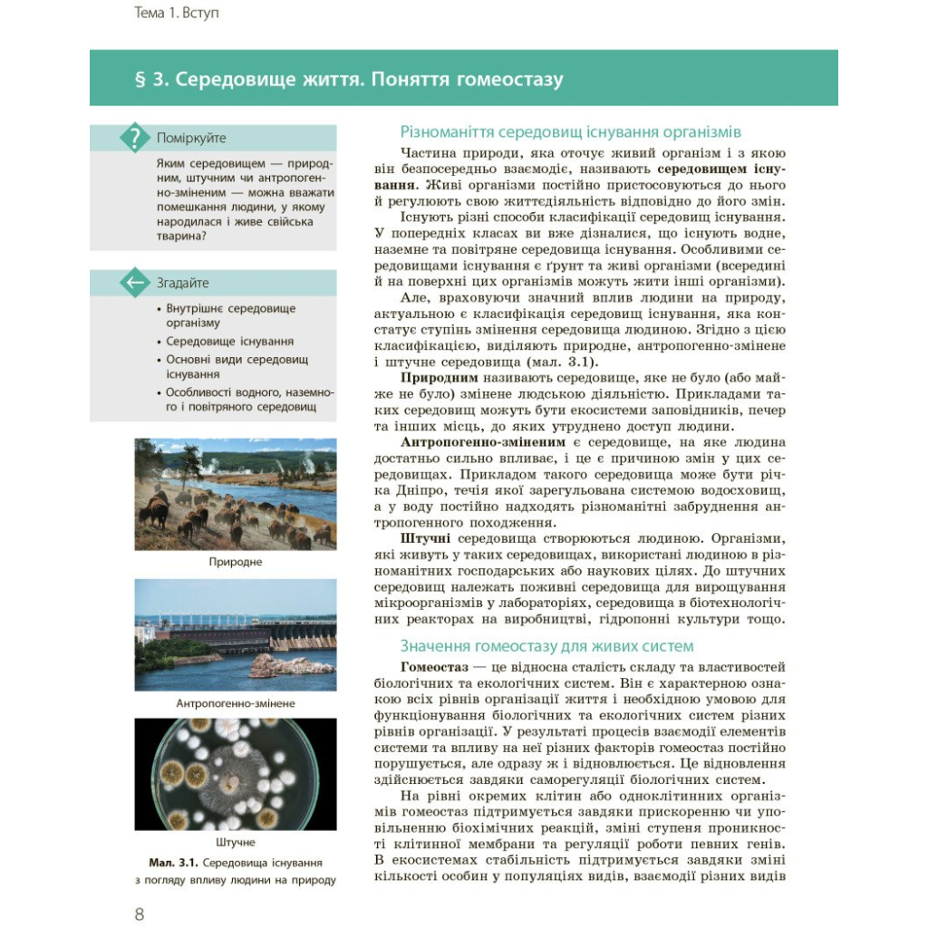 Підручник Біологія і екологія. Профільний рівень. 10 клас - К.М. Задорожний, О.М. Утєвська Ранок (9786170943620) - зображення 7